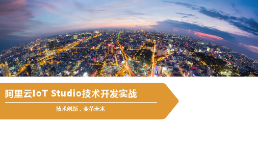 阿里云IoT Studio技术开发实战