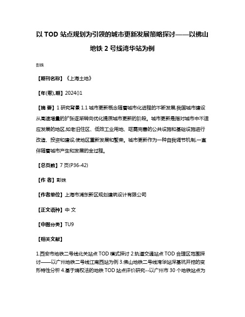 以TOD站点规划为引领的城市更新发展策略探讨——以佛山地铁2号线湾华站为例