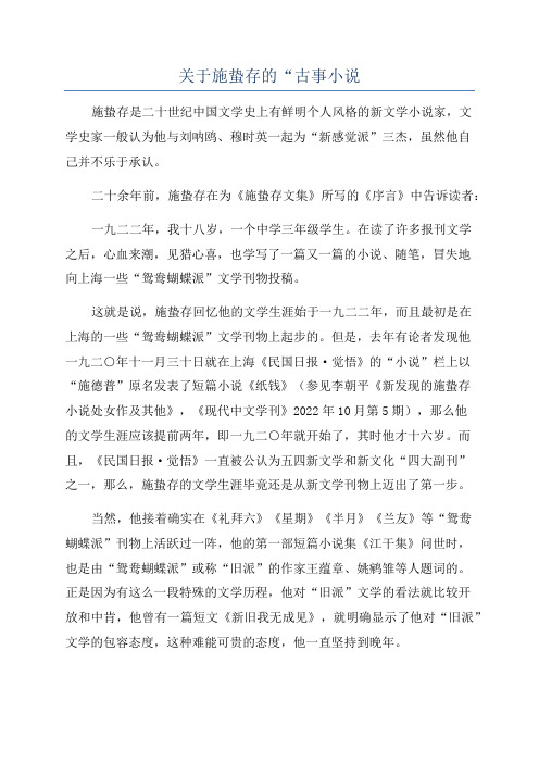 关于施蛰存的“古事小说