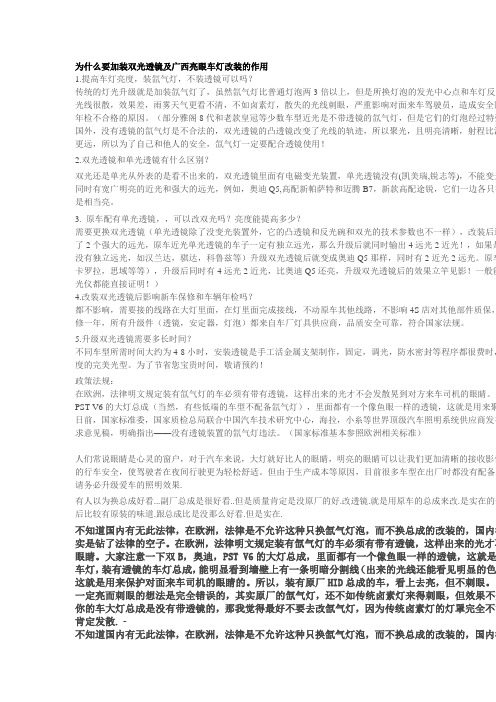 为什么要改装双光透镜及广西亮眼车灯改装的作用