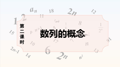 4.1数列的概念(第二课时)课件(人教版)