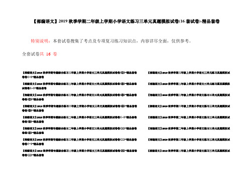 【部编语文】2019秋季学期二年级上学期小学语文练习三单元真题模拟试卷(16套试卷)-精品套卷