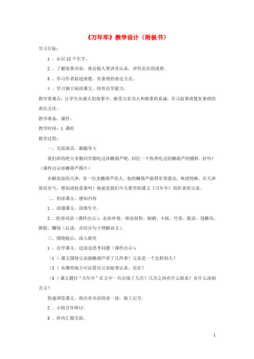 四年级语文上册第二单元6《万年牢》教学设计(附板书)鲁教版