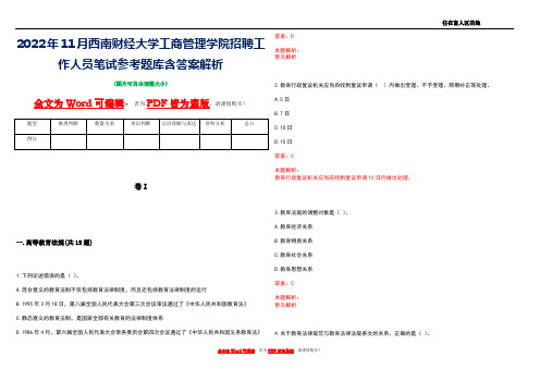 2022年11月西南财经大学工商管理学院招聘工作人员笔试参考题库含答案解析