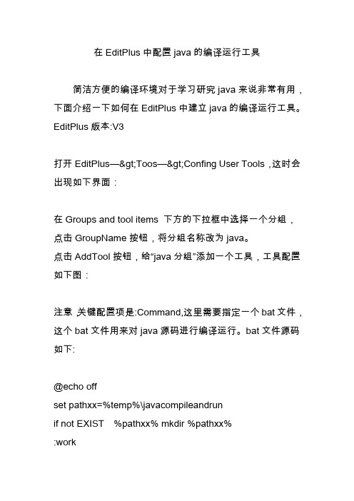 在EditPlus中配置java的编译运行工具