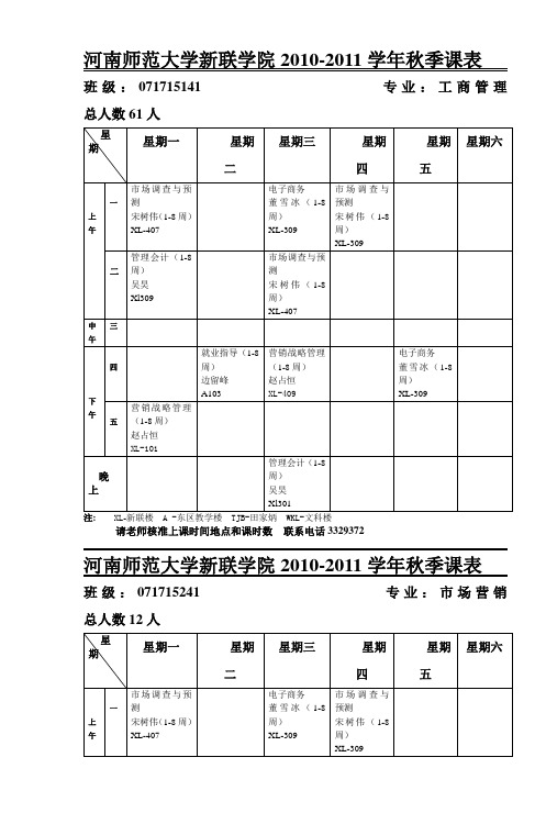 河南师范大学新联学院20102011学年秋季课表