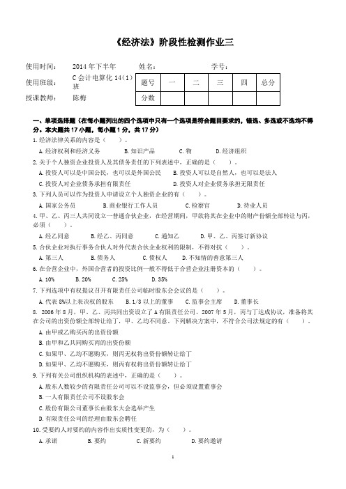 《经济法》阶段性检测作业三(C会计14(1)班)