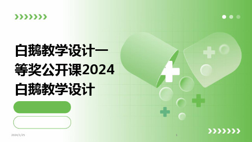 2024版白鹅教学设计一等奖公开课白鹅教学设计