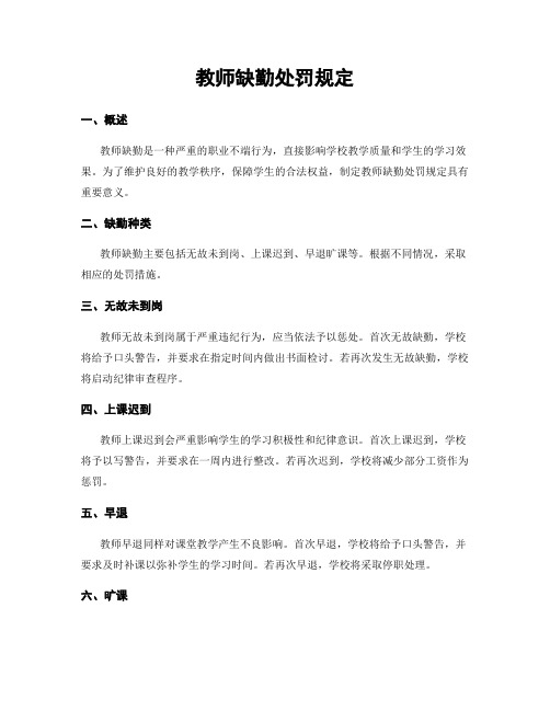 教师缺勤处罚规定