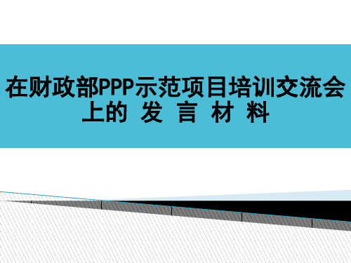 PPP项目经验分享