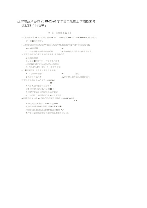 辽宁省葫芦岛市2019-2020学年高二生物上学期期末考试试题(扫描版)