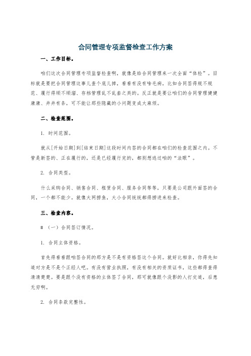 合同管理专项监督检查工作方案