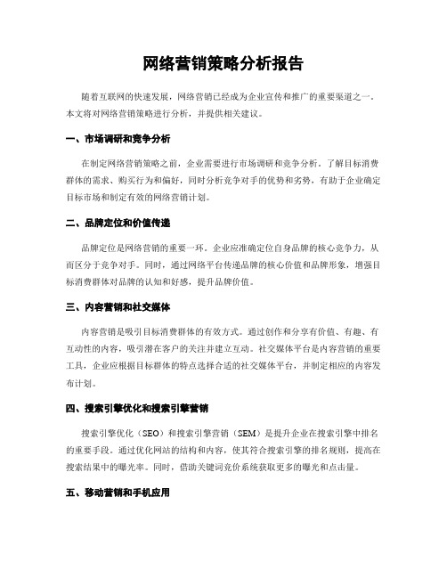 网络营销策略分析报告