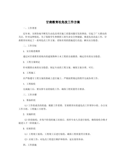 甘肃教育社危改工作方案