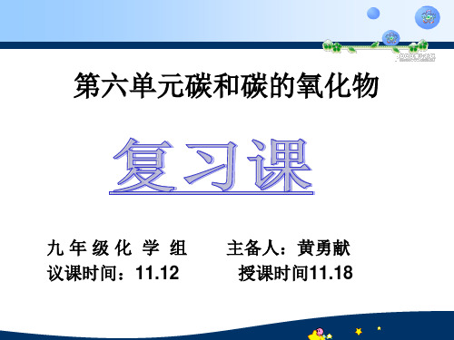 初中化学第六单元 碳和碳的氧化物复习课课件