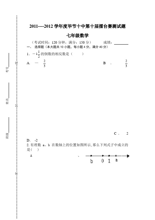 毕节十中第十届七年级数学擂台赛试卷