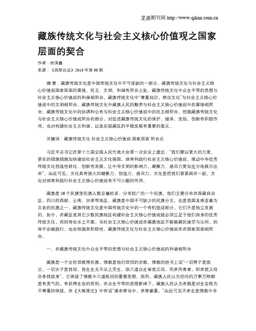 藏族传统文化与社会主义核心价值观之国家层面的契合