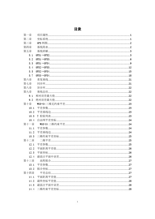 GPS网平差报告