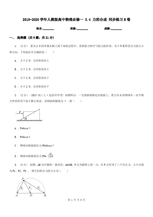 2019-2020学年人教版高中物理必修一 3.4 力的合成 同步练习B卷