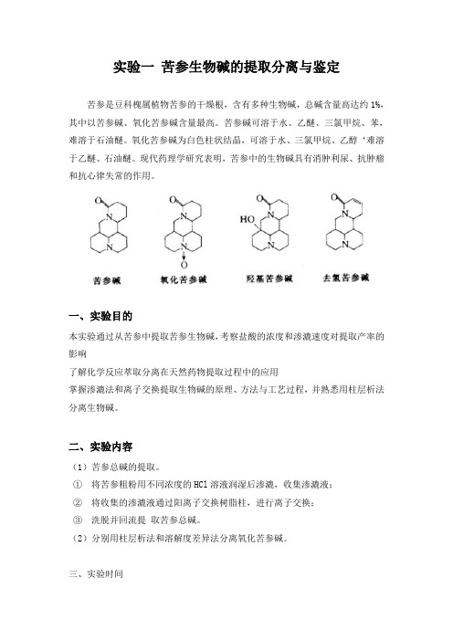 实验一 苦参生物碱的提取分离与鉴定