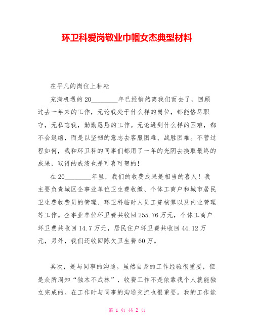 环卫科爱岗敬业巾帼女杰典型材料