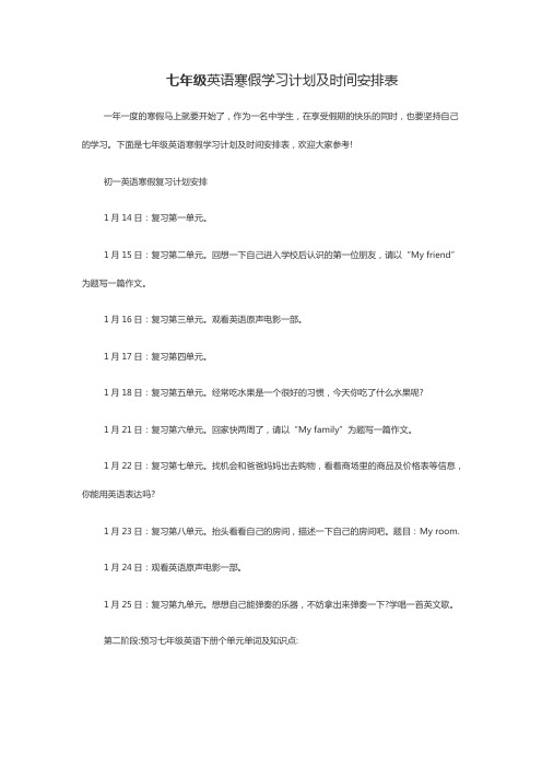 七年级英语寒假学习计划及时间安排表