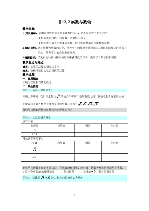 华东师大版八年级数学上册11.2实数(2)教学设计