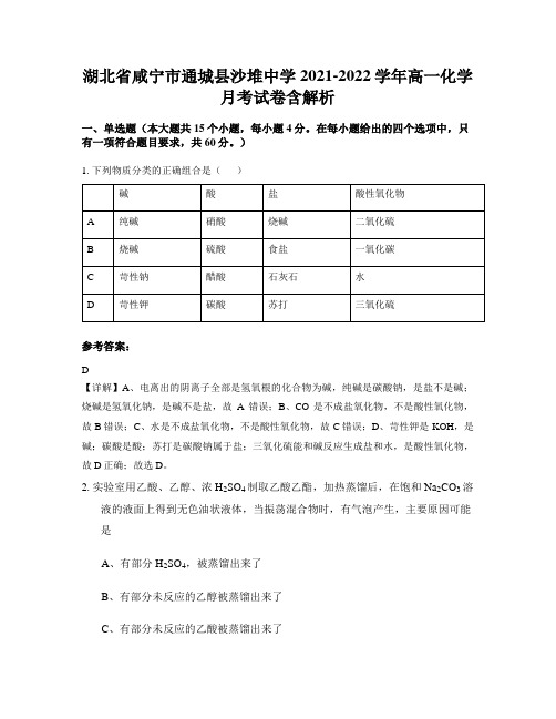 湖北省咸宁市通城县沙堆中学2021-2022学年高一化学月考试卷含解析