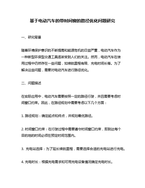 基于电动汽车的带时间窗的路径优化问题研究