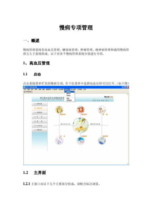 慢病专项管理