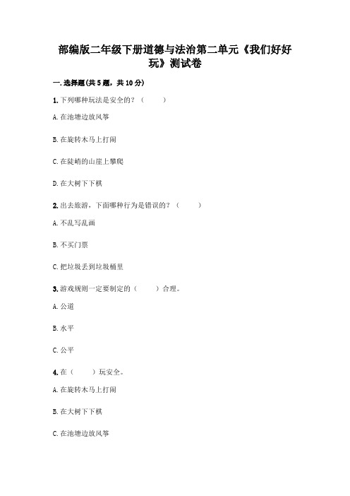 部编版二年级下册道德与法治第二单元《我们好好玩》测试卷及答案