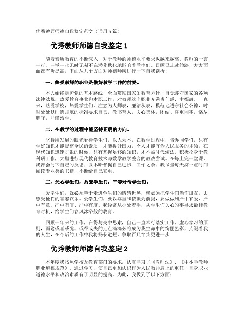 优秀教师师德自我鉴定