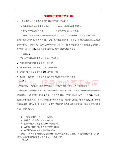 2018广东省天河区高考生物一轮复习 专项检测试题74 细胞膜的结构与功能