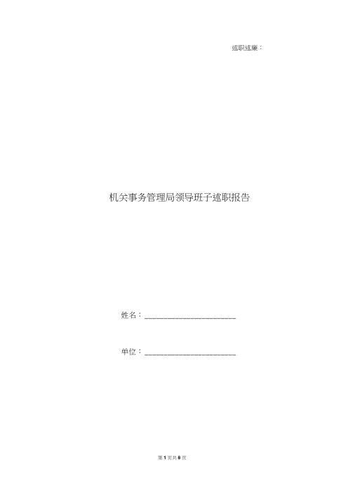 机关事务管理局领导班子述职报告