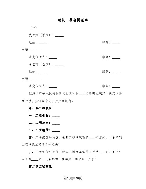 建设工程合同范本(4篇)