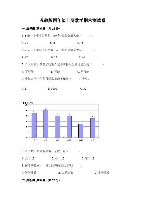 苏教版四年级上册数学期末测试卷完整参考答案