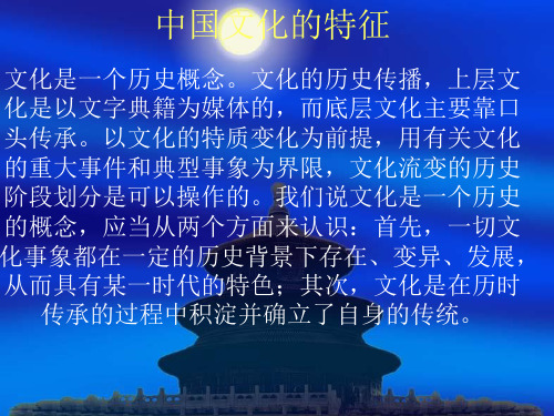 1中国文化的特征