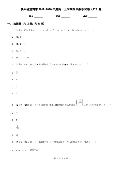 陕西省宝鸡市2019-2020年度高一上学期期中数学试卷(II)卷