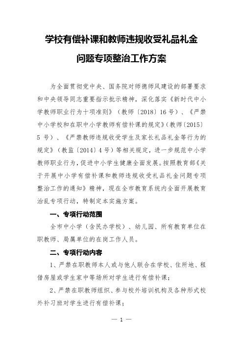 学校有偿补课和教师违规收受礼品礼金问题专项整治工作方案