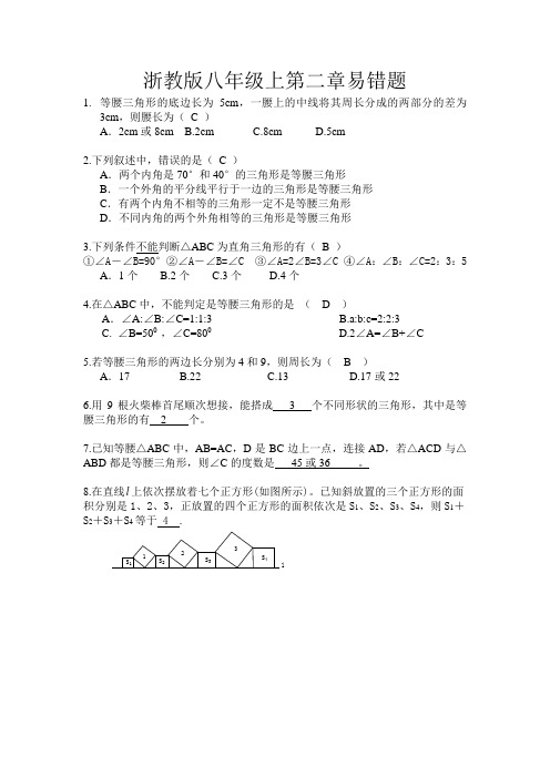 浙教版八年级上数学第二章易错题