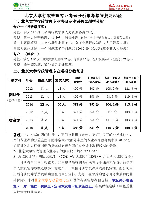 北京大学行政管理专业考试分析报考指导复习经验历年真题讲解-育明考研考博