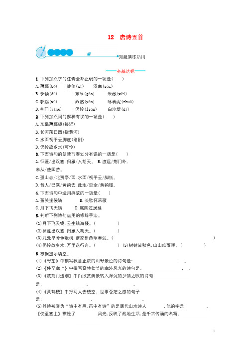 八年级语文上册第三单元12唐诗五首课后习题新人教版20181222223