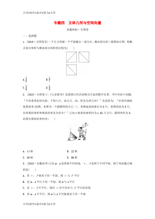 配套K12浙江省2016届高三数学专题复习 专题四 立体几何与空间向量 理