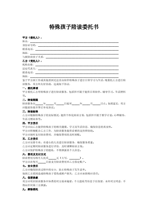 特殊孩子陪读委托书