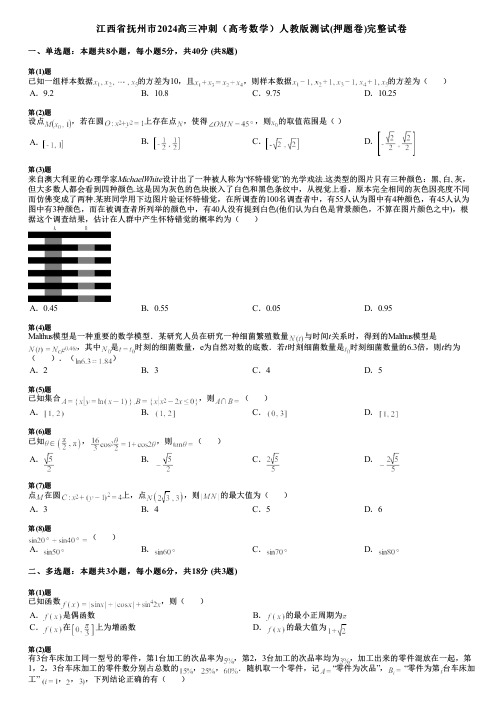 江西省抚州市2024高三冲刺(高考数学)人教版测试(押题卷)完整试卷