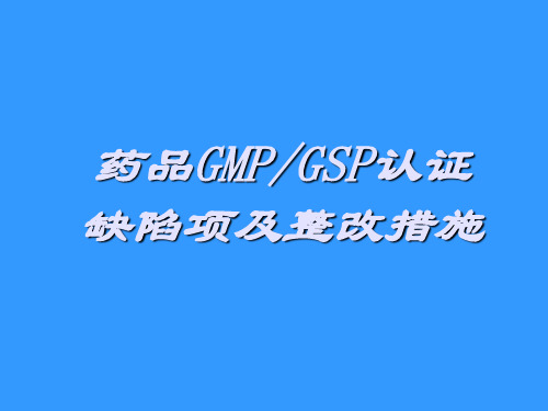 GMP认证缺陷项及整改措施