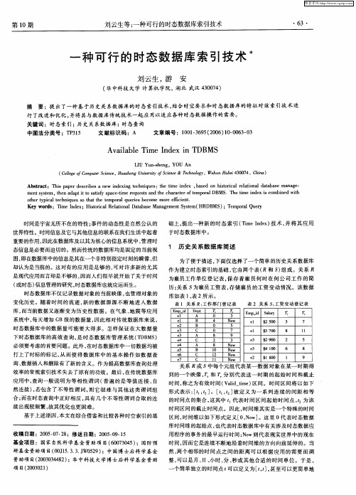 一种可行的时态数据库索引技术