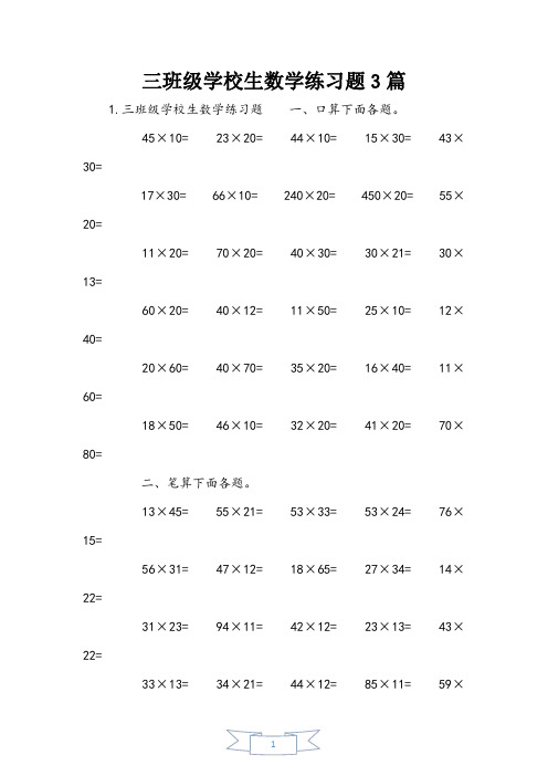 三年级小学生数学练习题3篇