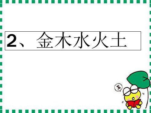 【小学语文】人教版小学一年级上册语文《金木水火土》ppt课件