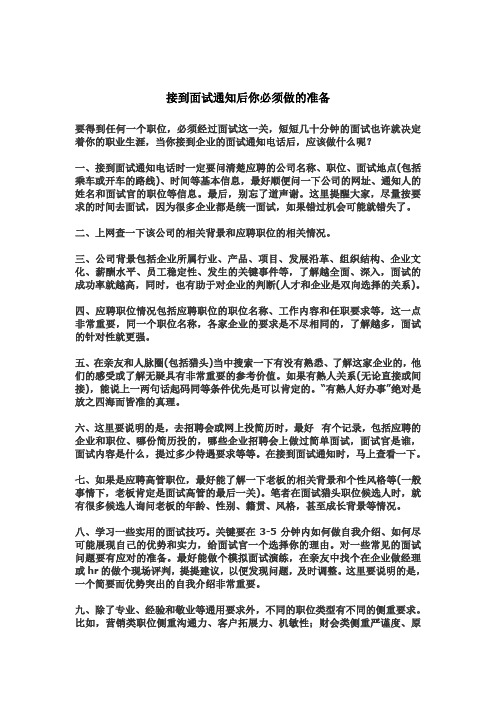 接到面试通知后你必须做的准备